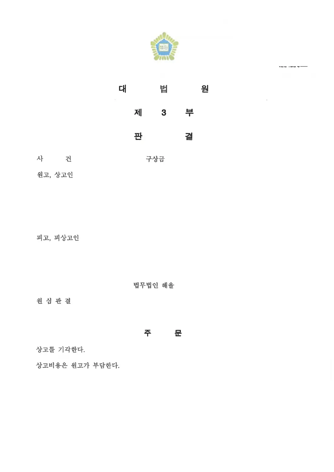 상대방 상고 기각에 관한 비식별 처리된 사건 자료 1