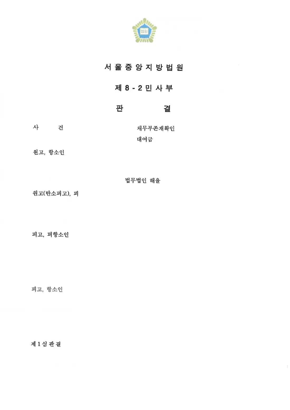 카드 채무 부존재 확인에 관한 비식별 처리된 사건 자료 1