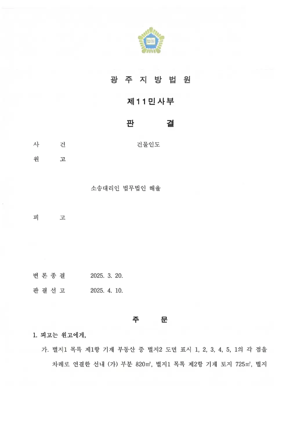 토지·건물 인도 및 시설물 철거 인용에 관한 비식별 처리된 사건 자료 1