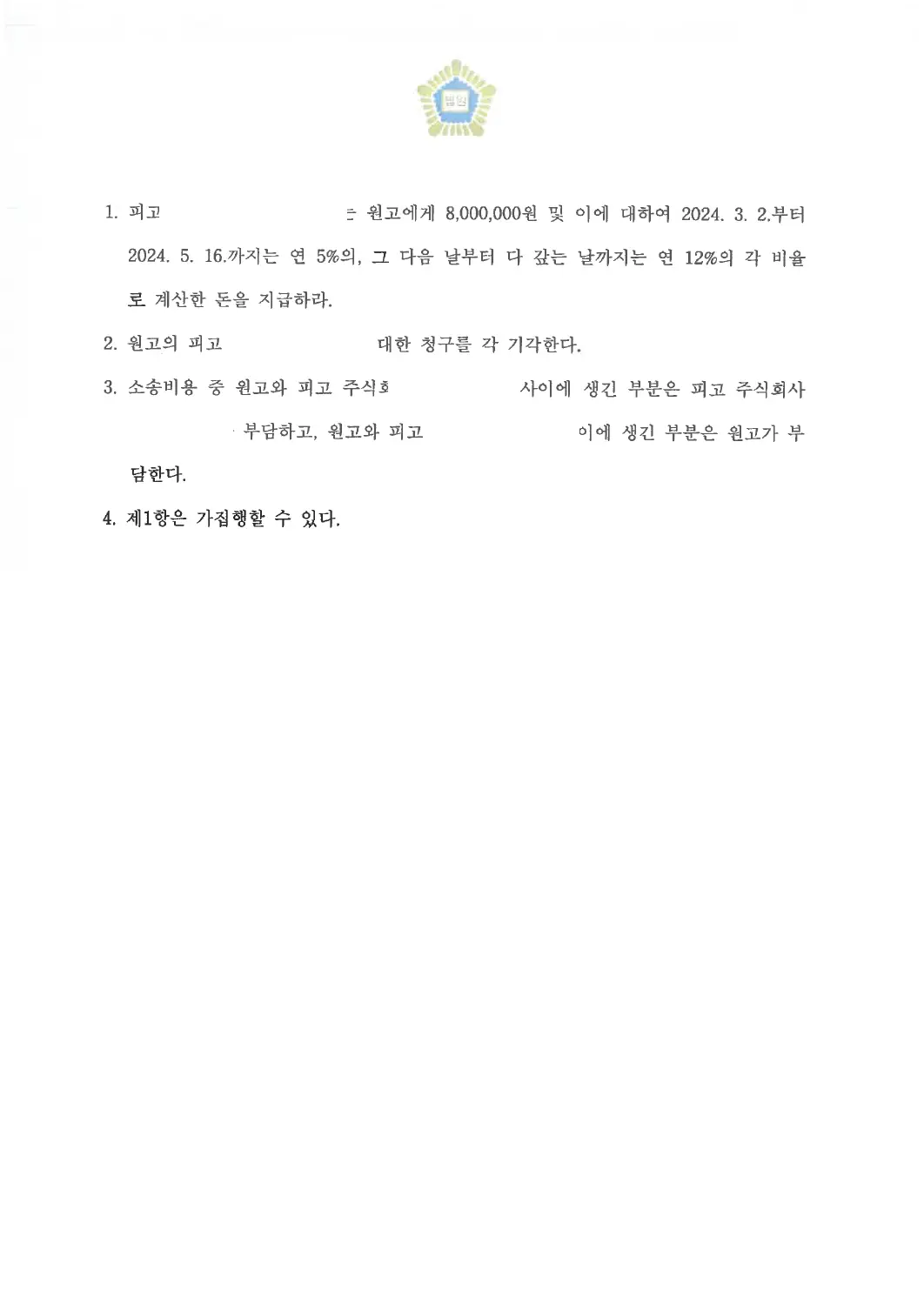 회사 상대 반환 청구 인용에 관한 비식별 처리된 사건 자료 2