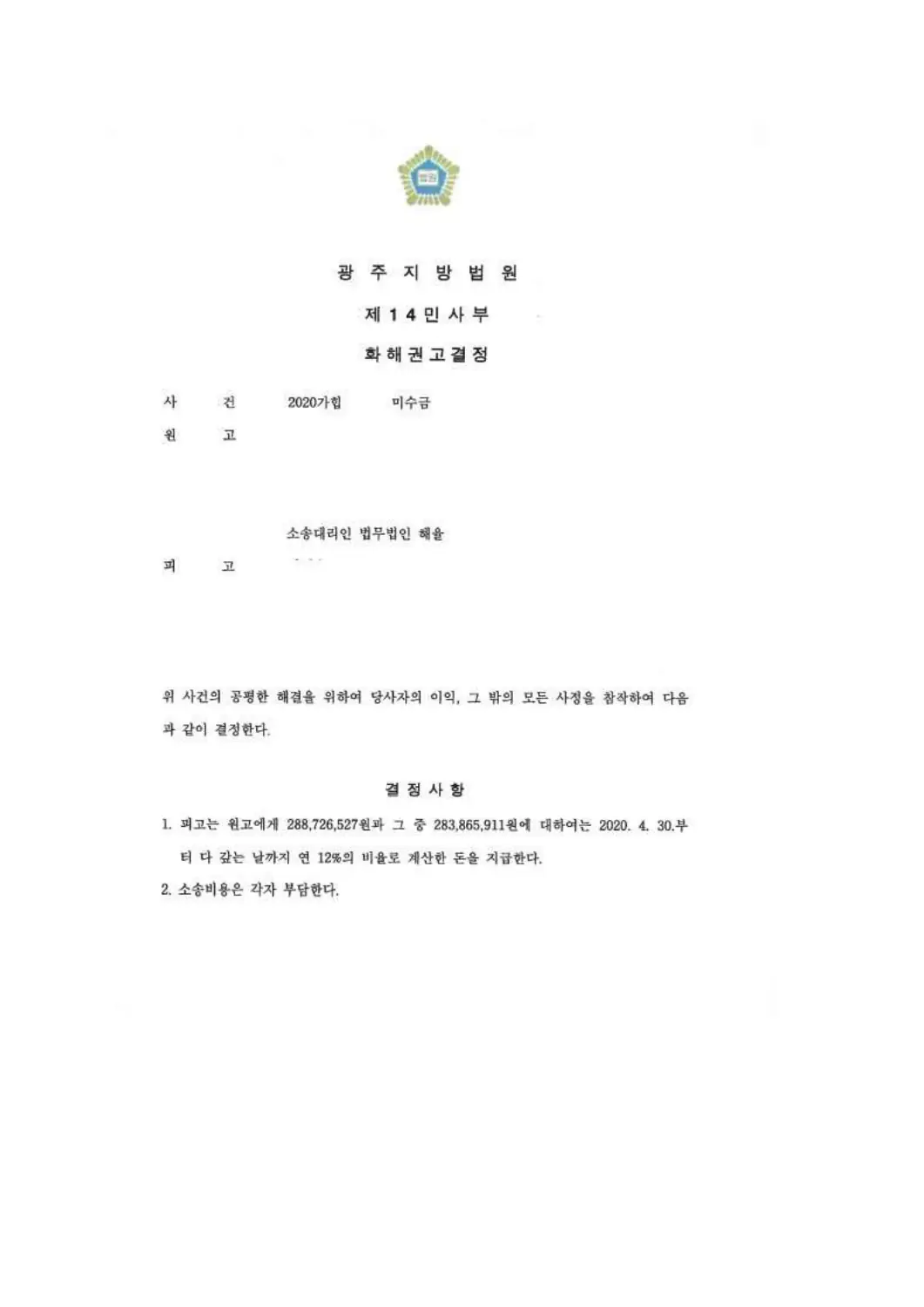 약 2억 8,873만 원 지급 화해권고에 관한 비식별 처리된 사건 자료 1