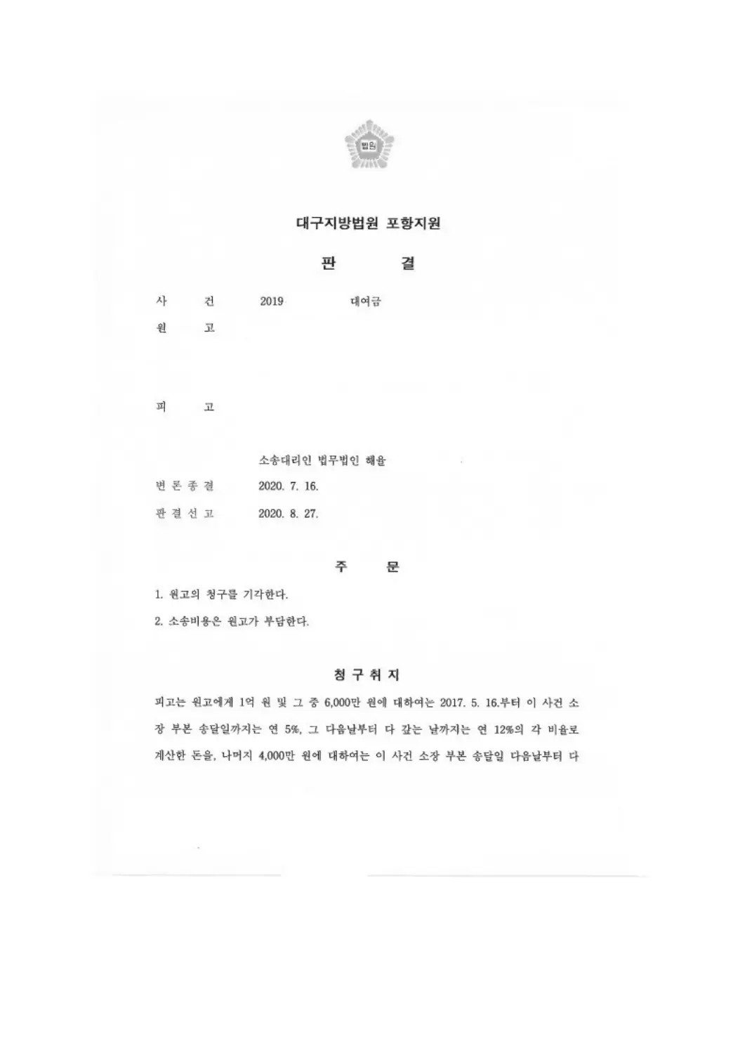 1억 원 대여금 청구 전부 기각에 관한 비식별 처리된 사건 자료 1