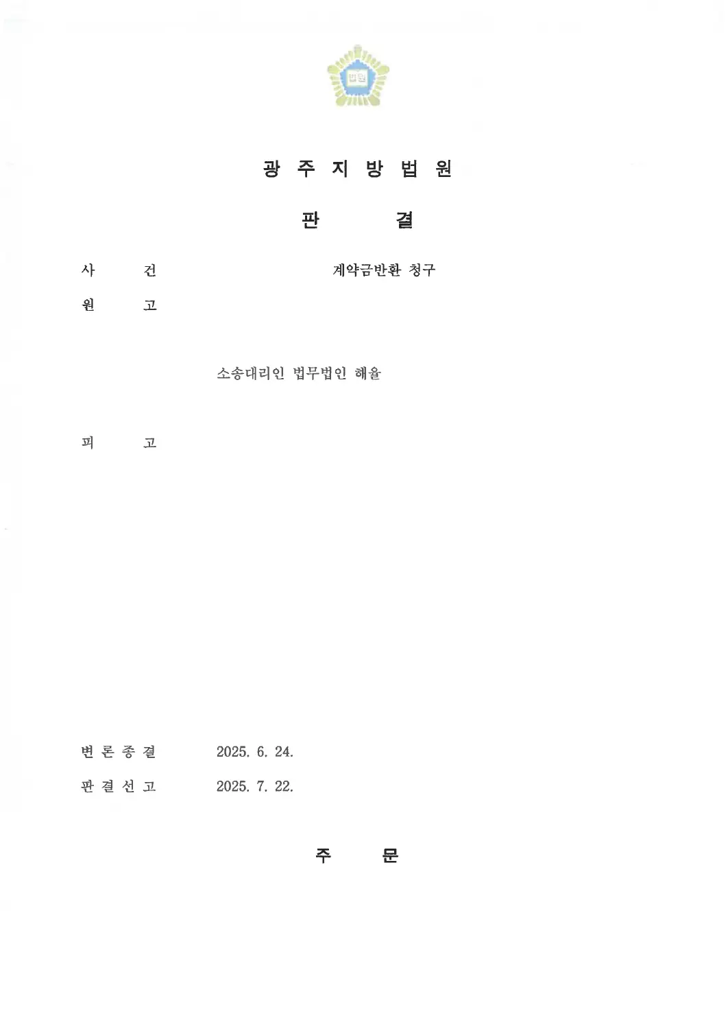회사 상대 반환 청구 인용에 관한 비식별 처리된 사건 자료 1