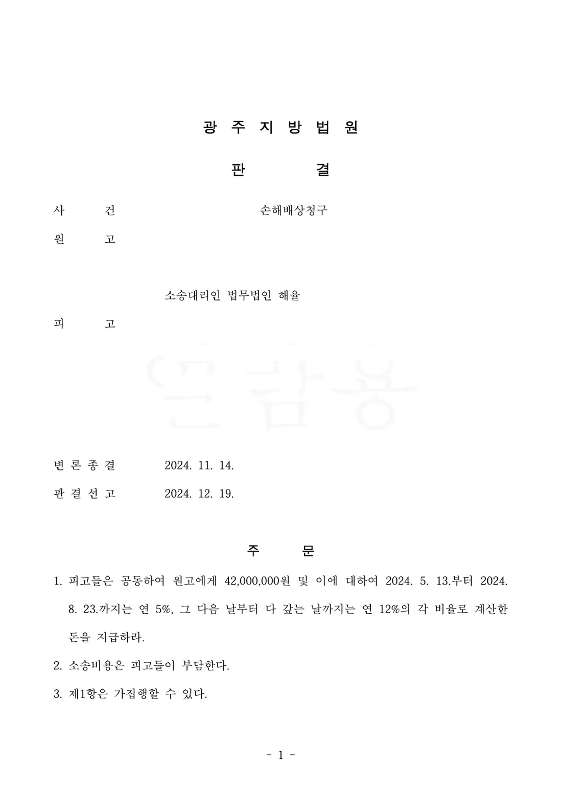 4,200만 원 공동 지급 판결에 관한 비식별 처리된 사건 자료 1