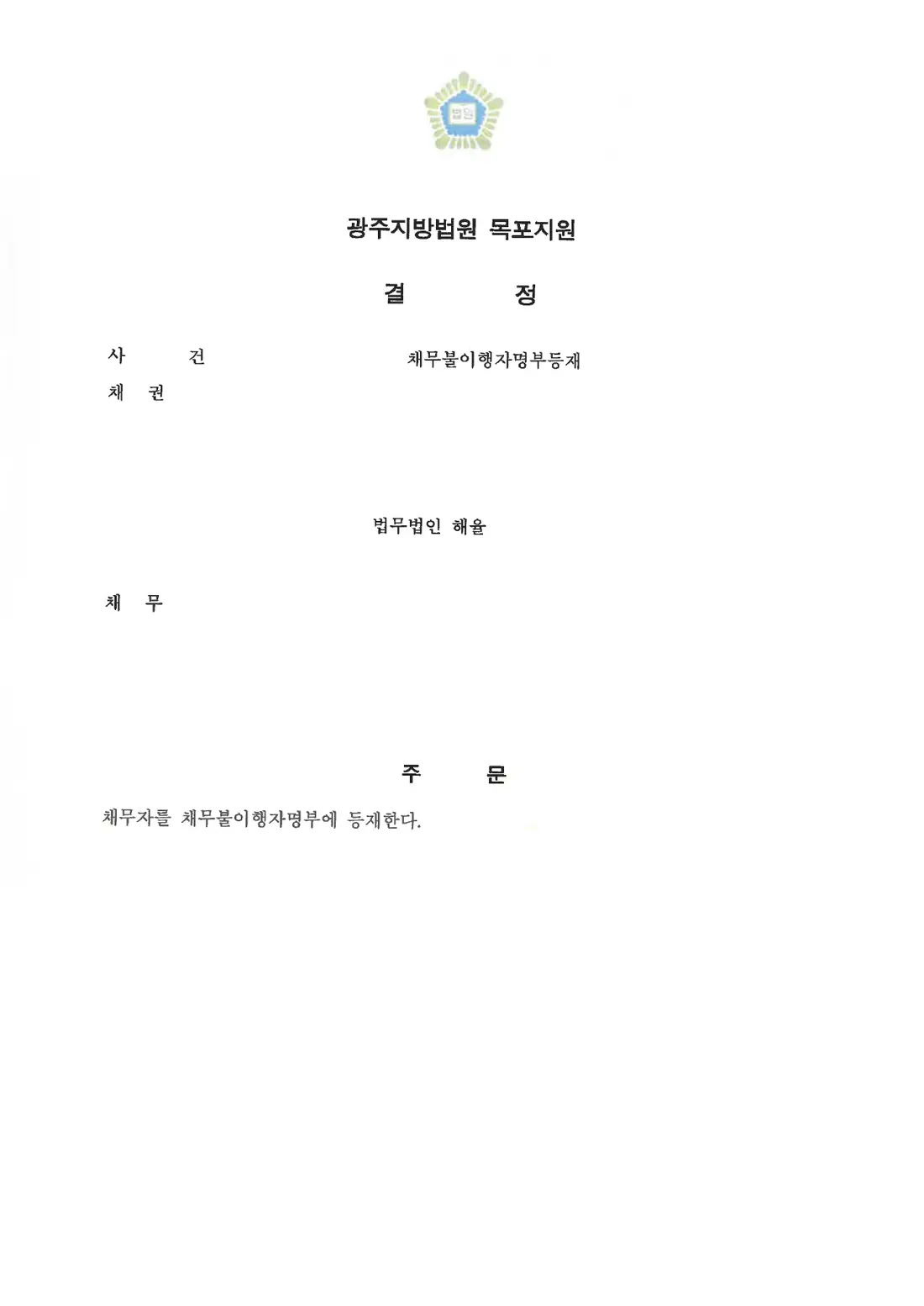 채무불이행자명부 등재에 관한 비식별 처리된 사건 자료 1