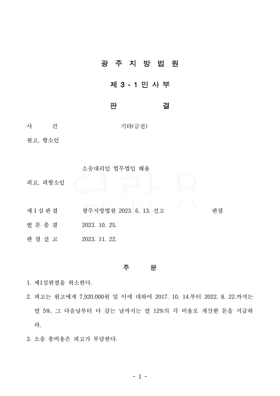 1심 취소 · 치료비 전액 인용에 관한 비식별 처리된 사건 자료 1
