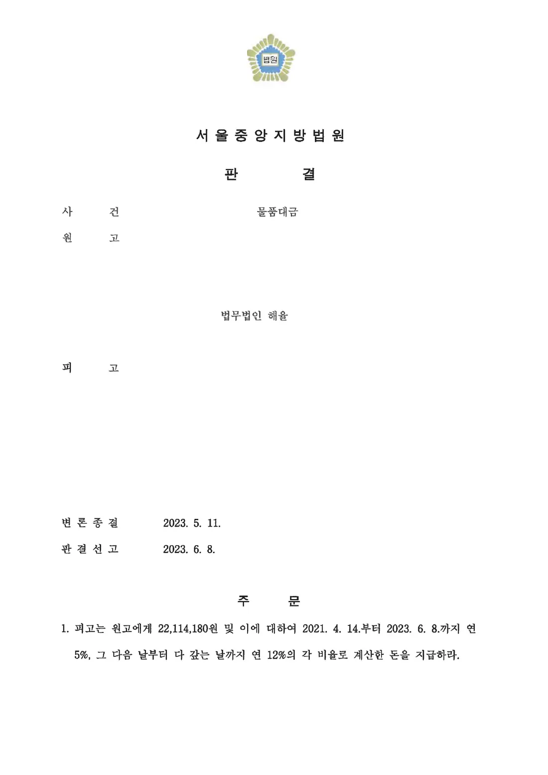 1차 납품대금 지급 인정에 관한 비식별 처리된 사건 자료 1