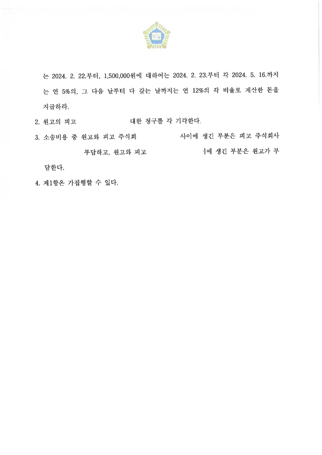 계약금·지연손해금 지급 인용에 관한 비식별 처리된 사건 자료 2