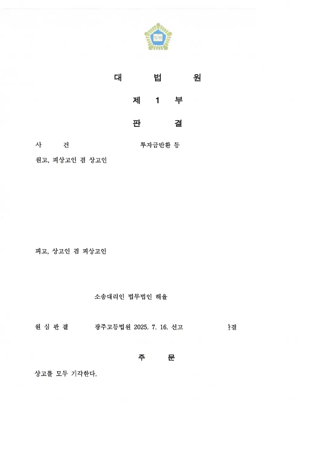 쌍방 상고 기각 · 감액 결과 유지에 관한 비식별 처리된 사건 자료 1