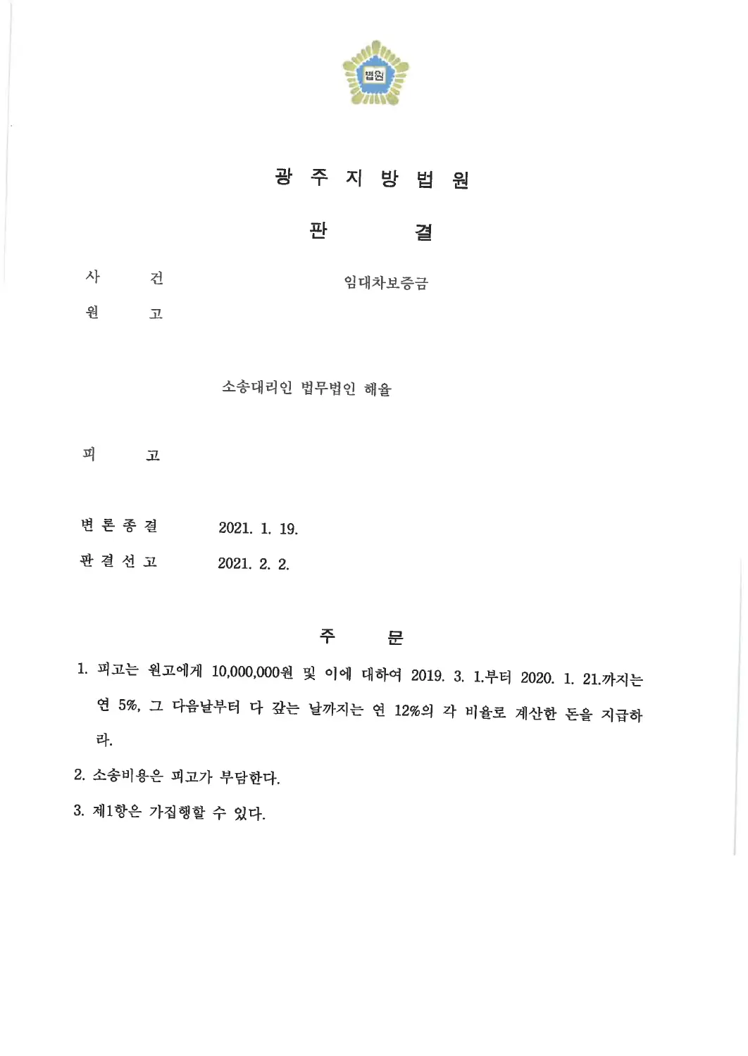 임대차보증금 반환 청구 인용에 관한 비식별 처리된 사건 자료 1