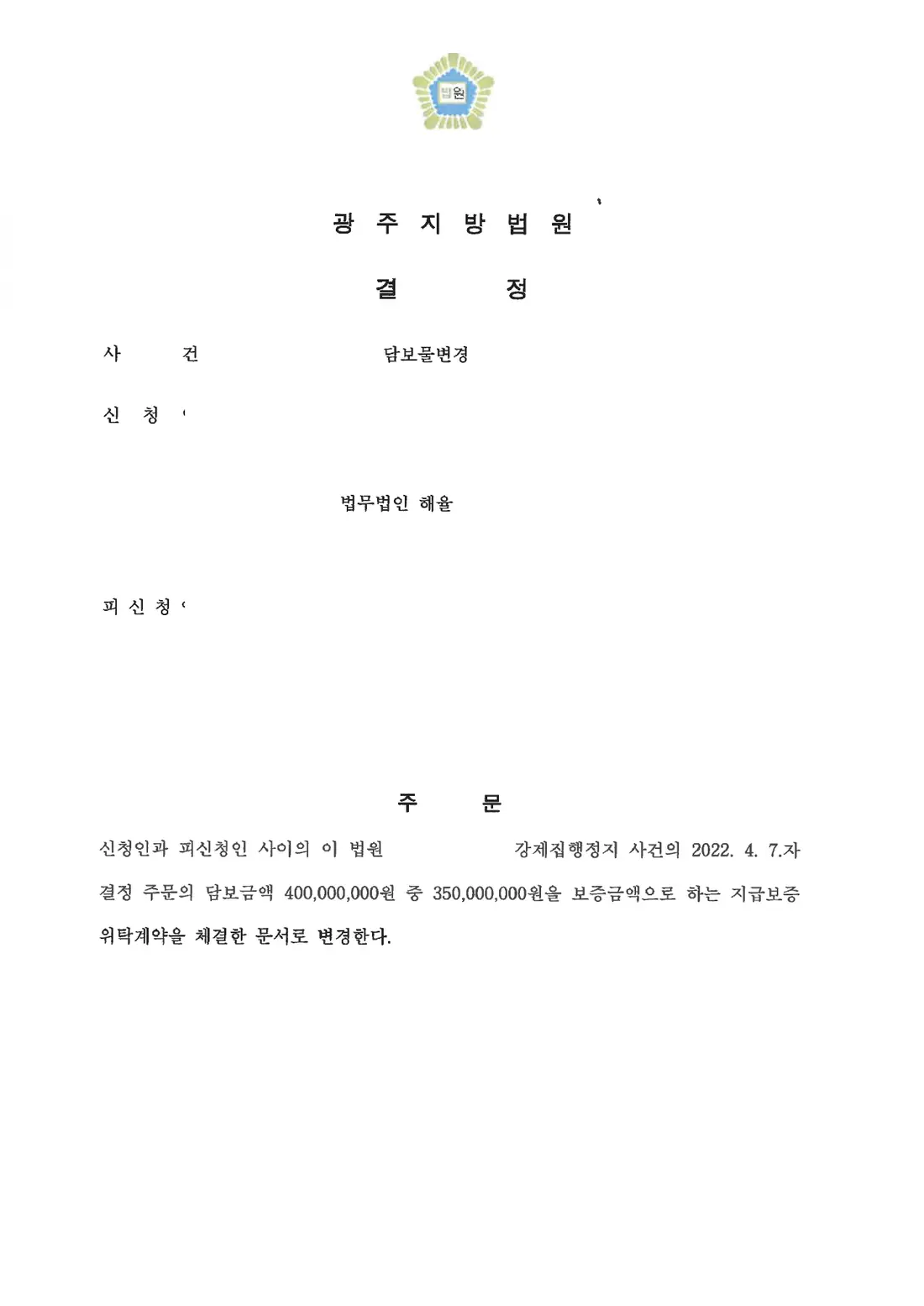 현금 담보 일부를 보증서로 변경에 관한 비식별 처리된 사건 자료 1