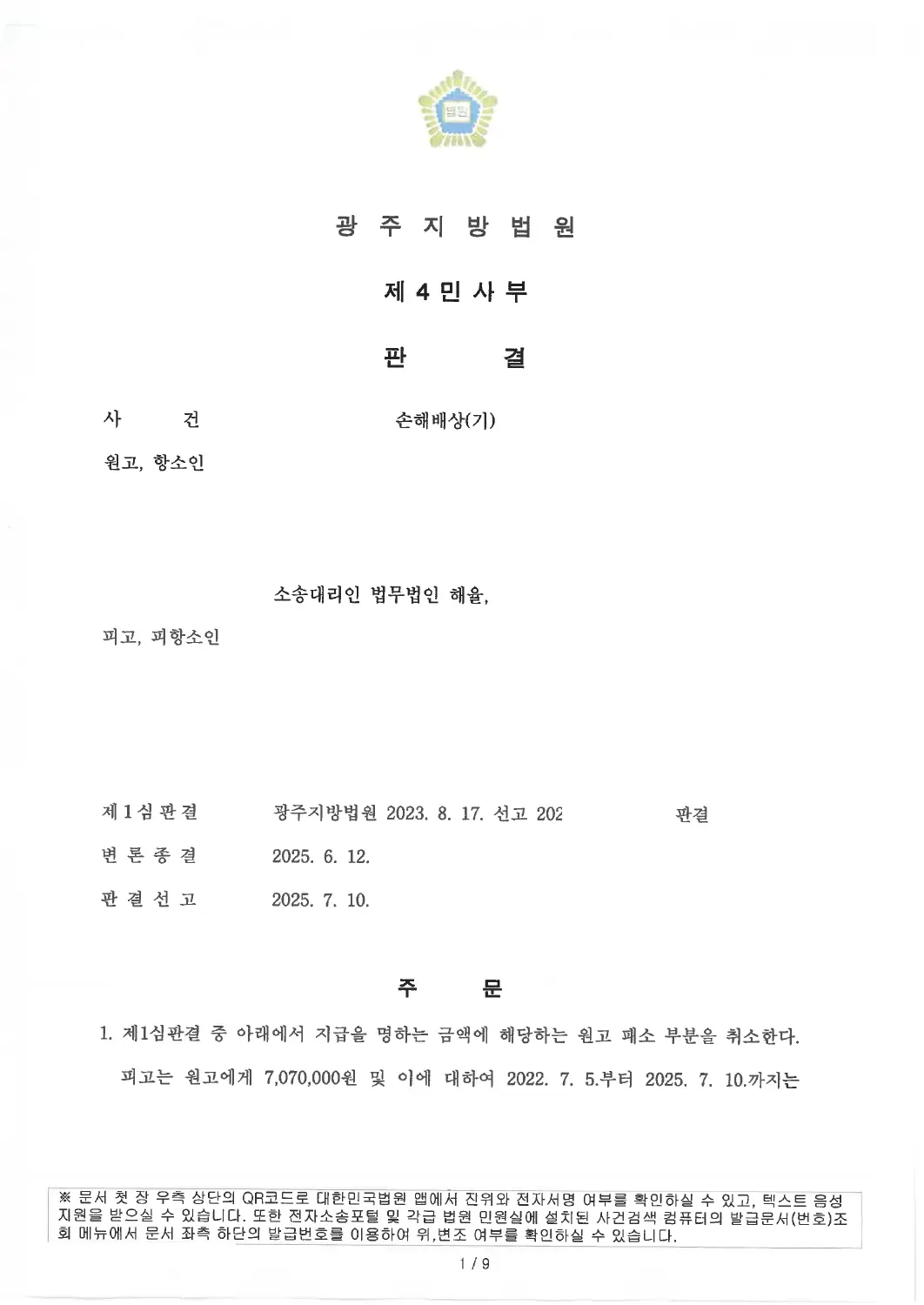 1심 일부 취소 · 권리금 배상 인정에 관한 비식별 처리된 사건 자료 1