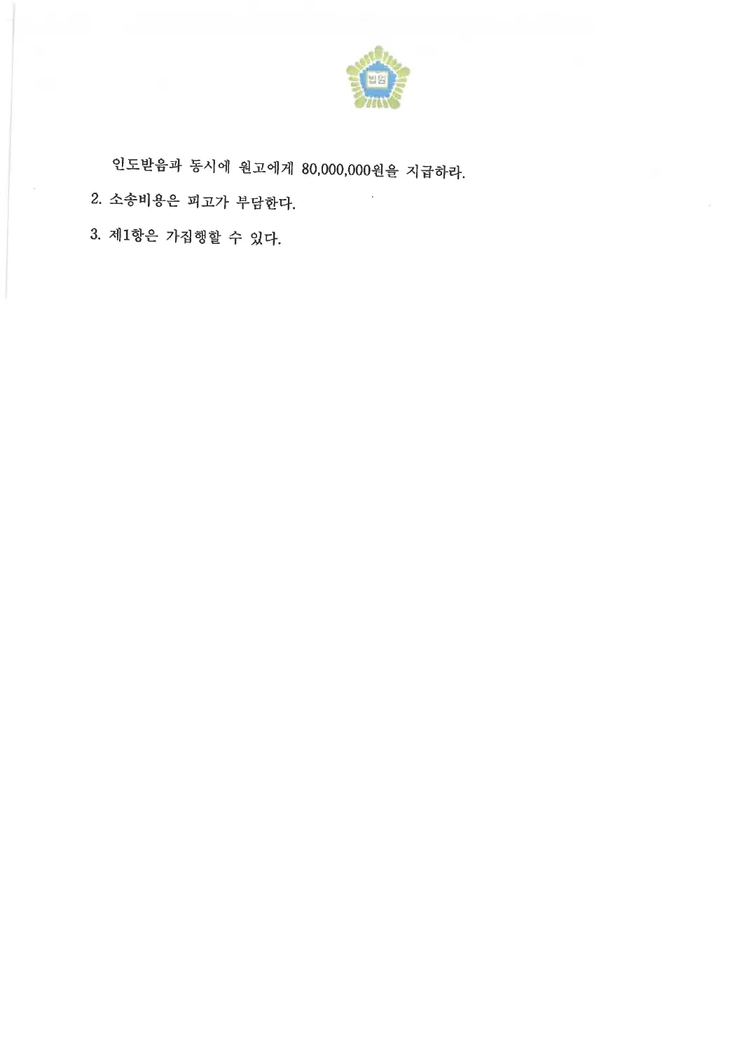 보증금 8천만 원 반환 인용에 관한 비식별 처리된 사건 자료 2